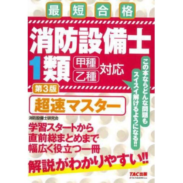 消防設備士１類超速マスター　最短合格