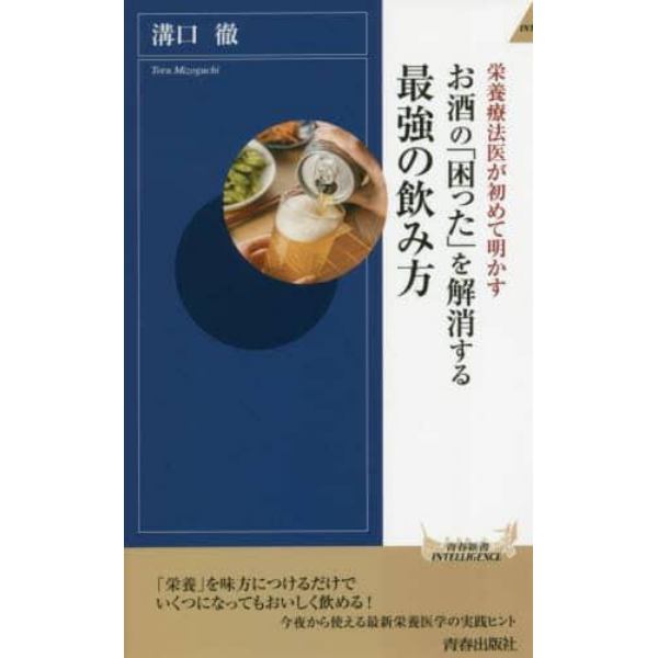 お酒の「困った」を解消する最強の飲み方　栄養療法医が初めて明かす