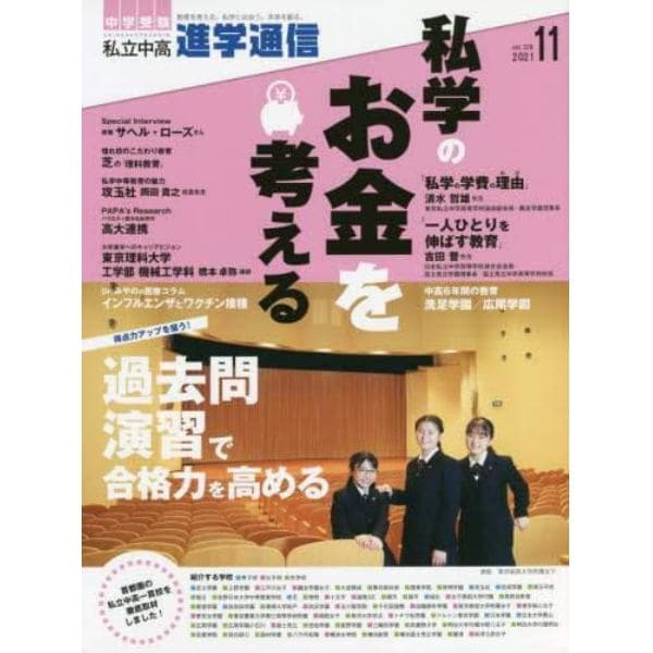 私立中高進学通信　中学受験　ｖｏｌ．３２８（２０２１年１１月号）