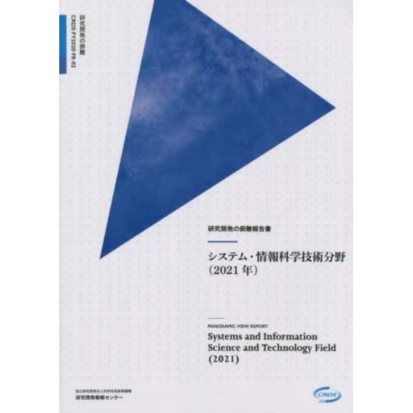 システム・情報科学技術分野　２０２１年