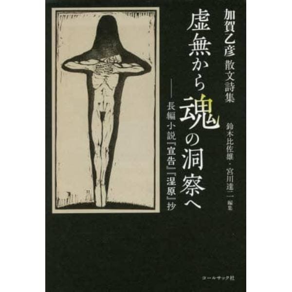 虚無から魂の洞察へ　長編小説『宣告』『湿原』抄　加賀乙彦散文詩集