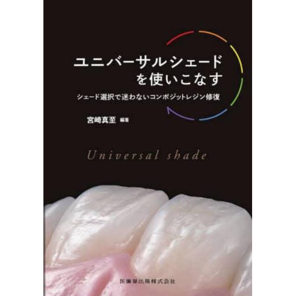 ユニバーサルシェードを使いこなす　シェード選択で迷わないコンポジットレジン修復