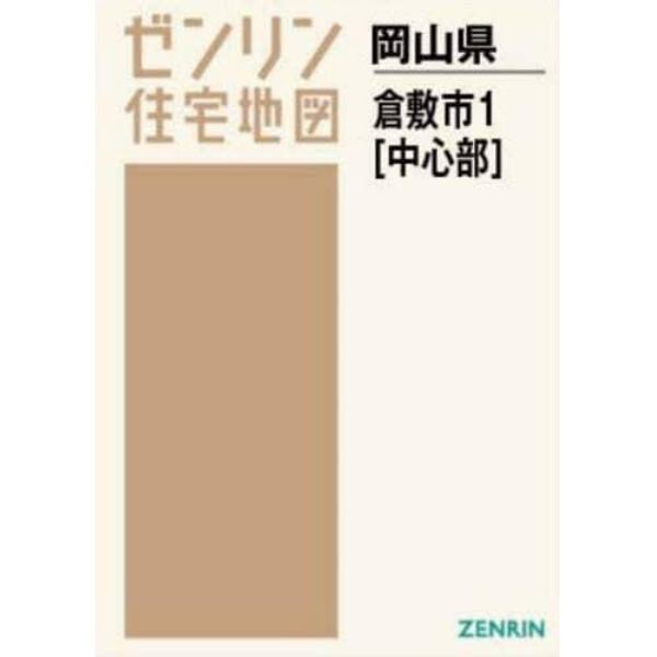 Ａ４　岡山県　倉敷市　　　１　中心部