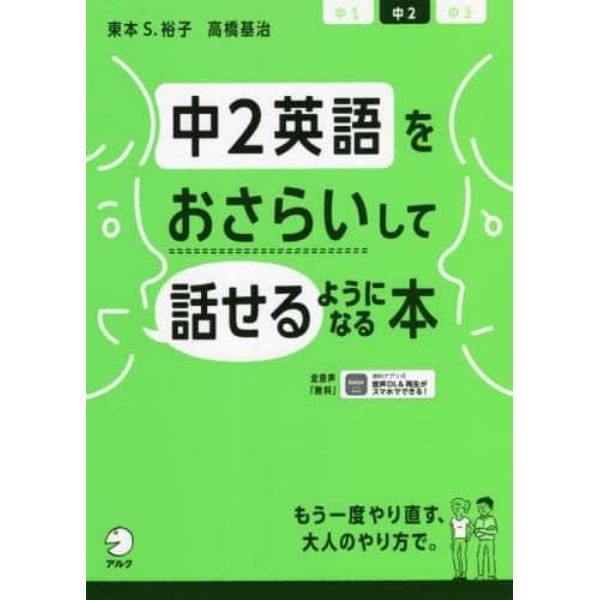 中２英語をおさらいして話せるようになる本