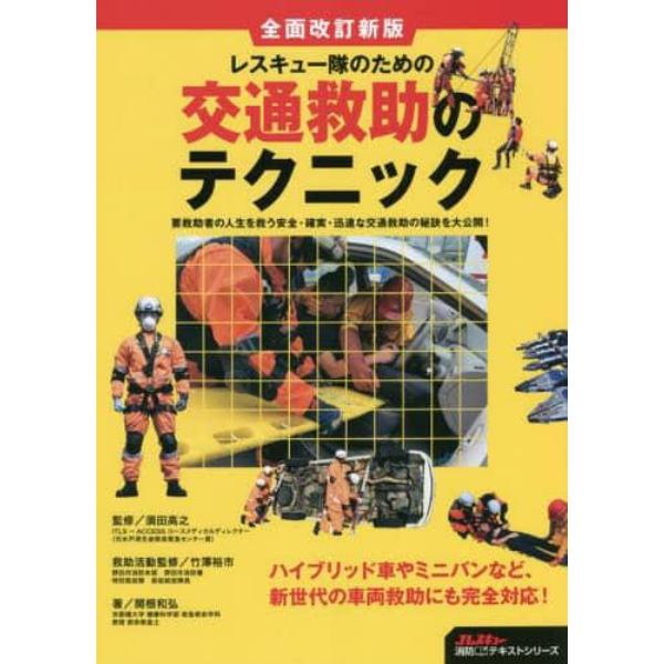 レスキュー隊のための交通救助のテクニック　要救助者の人生を救う安全・確実・迅速な交通救助の秘訣を大公開！