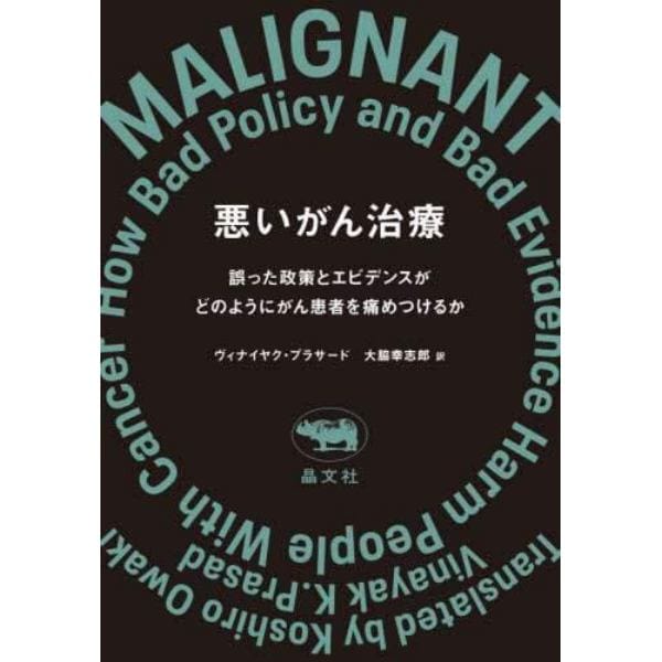 悪いがん治療　誤った政策とエビデンスがどのようにがん患者を痛めつけるか