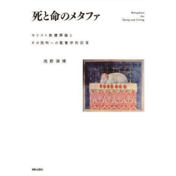 死と命のメタファ　キリスト教贖罪論とその批判への聖書学的応答