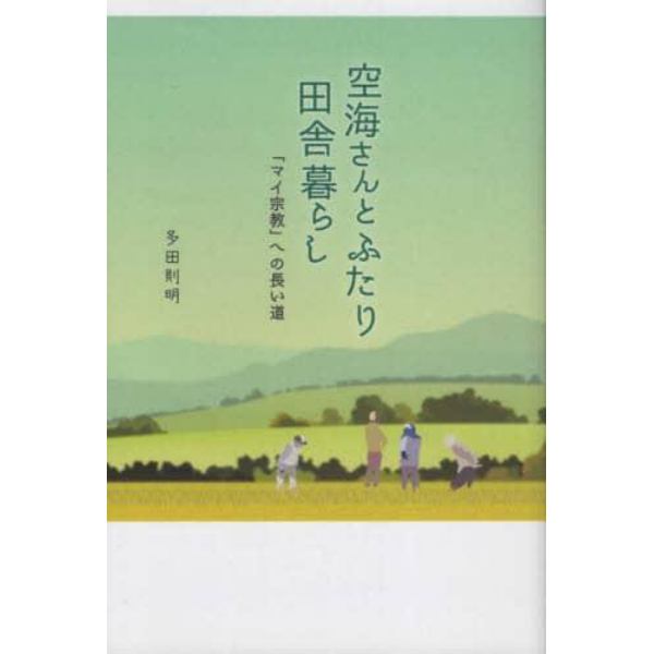 空海さんとふたり田舎暮らし　「マイ宗教」への長い道