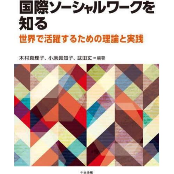 国際ソーシャルワークを知る　世界で活躍するための理論と実践