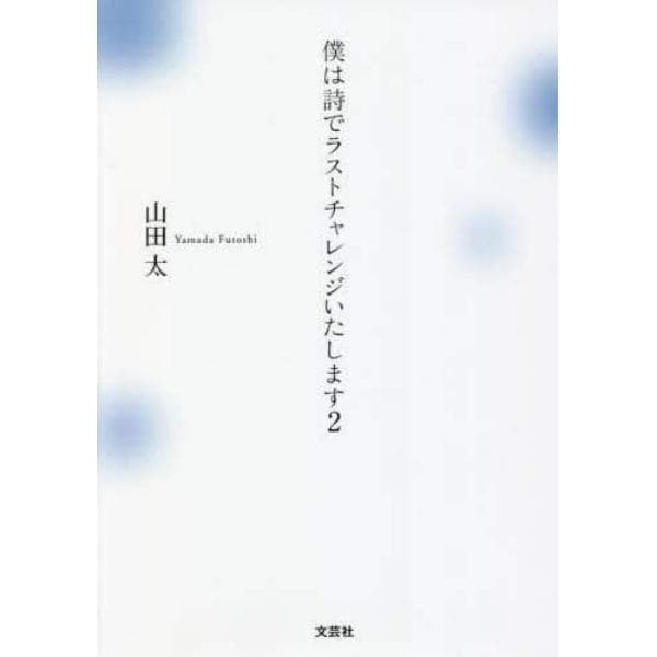 僕は詩でラストチャレンジいたします　２