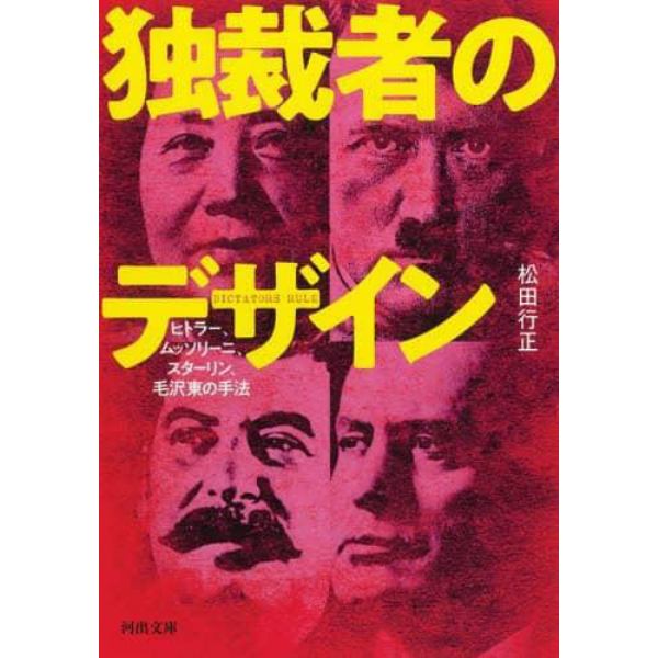 独裁者のデザイン　ヒトラー、ムッソリーニ、スターリン、毛沢東の手法