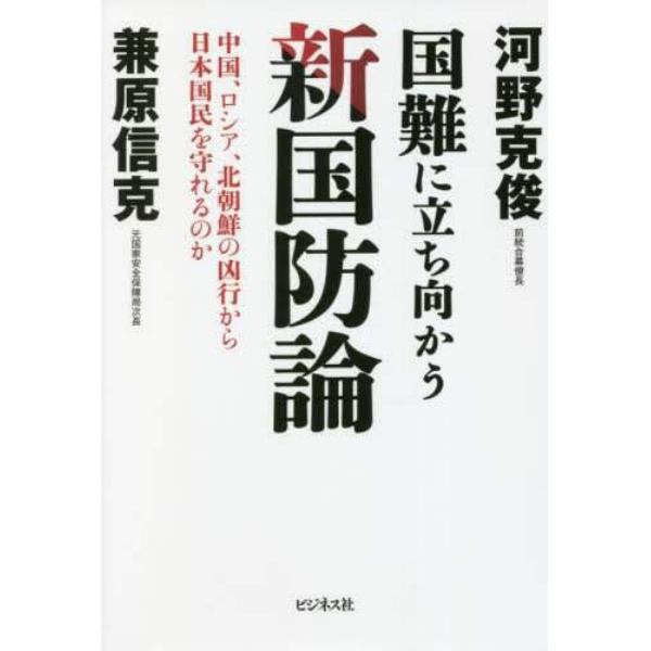 国難に立ち向かう新国防論　中国、ロシア、北朝鮮の凶行から日本国民を守れるのか