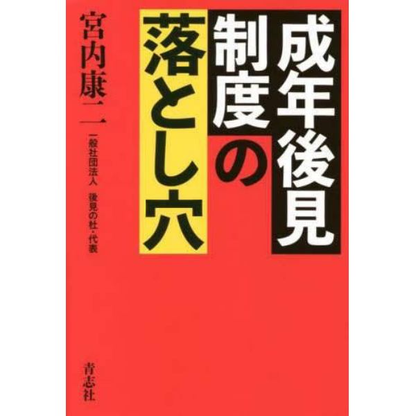 成年後見制度の落とし穴