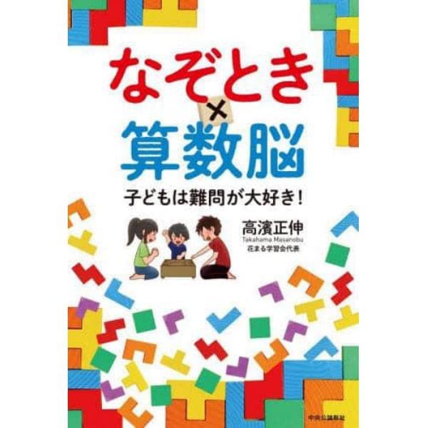 なぞとき×算数脳　子どもは難問が大好き！