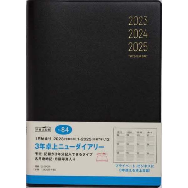 ３年卓上ニューダイアリー（黒）Ａ５判　２０２３年１月始まり　Ｎｏ．８４