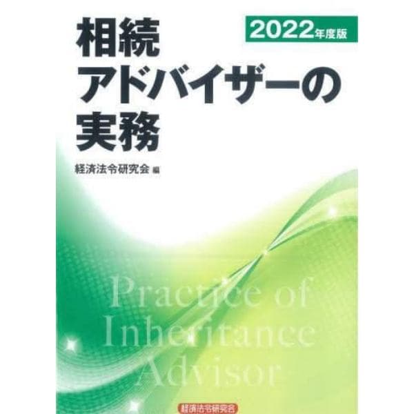 相続アドバイザーの実務　２０２２年度版