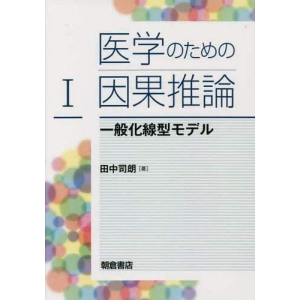 医学のための因果推論　１