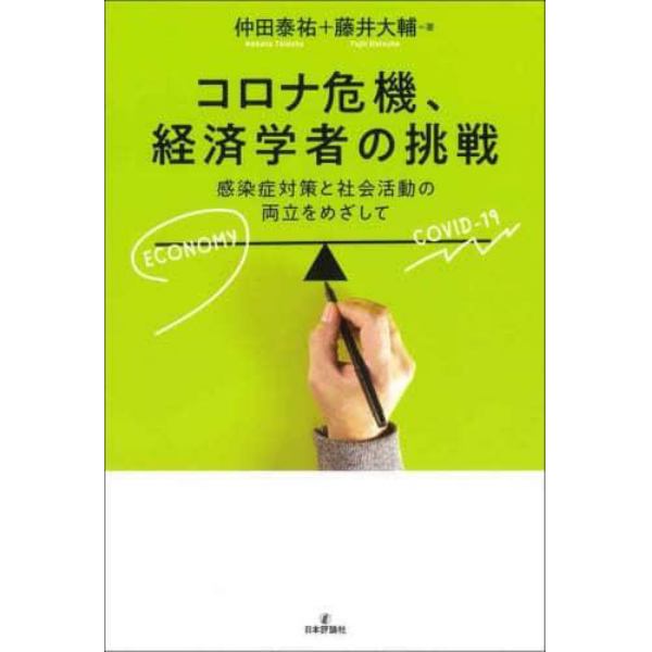 コロナ危機、経済学者の挑戦　感染症対策と社会活動の両立をめざして
