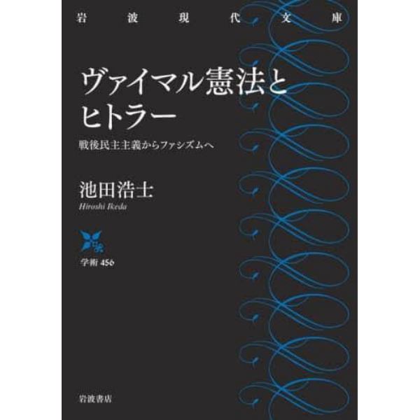 ヴァイマル憲法とヒトラー　戦後民主主義からファシズムへ