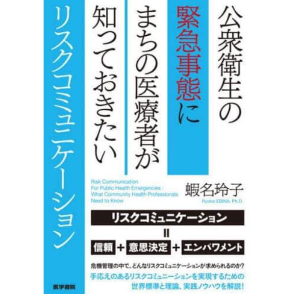 公衆衛生の緊急事態にまちの医療者が知っておきたいリスクコミュニケーション