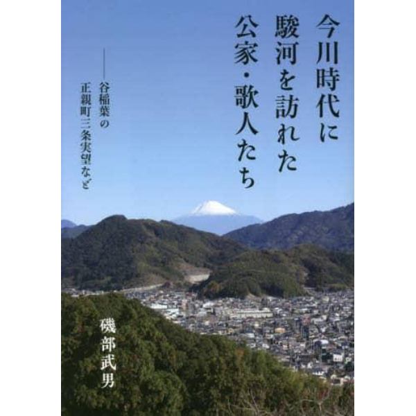 今川時代に駿河を訪れた公家・歌人たち