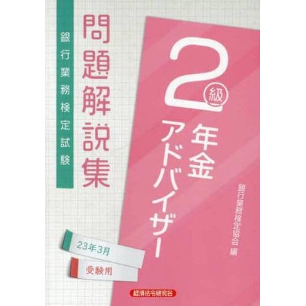 銀行業務検定試験問題解説集年金アドバイザー２級　２３年３月受験用