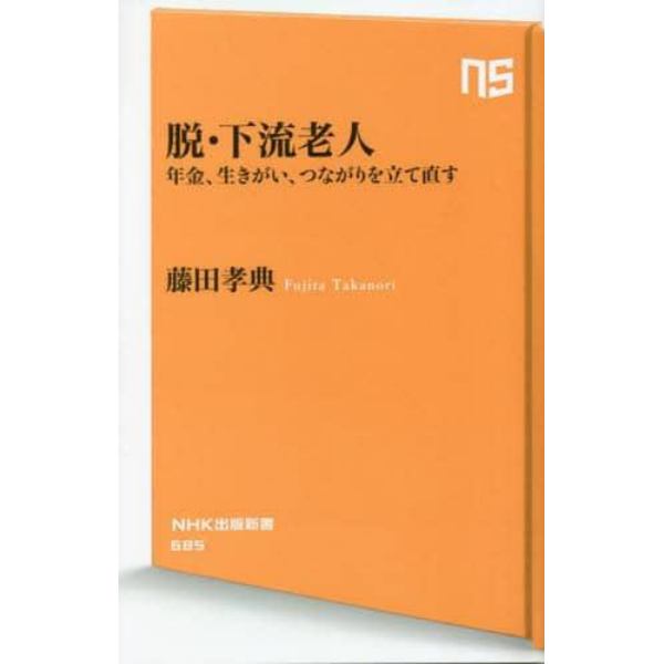 脱・下流老人　年金、生きがい、つながりを立て直す