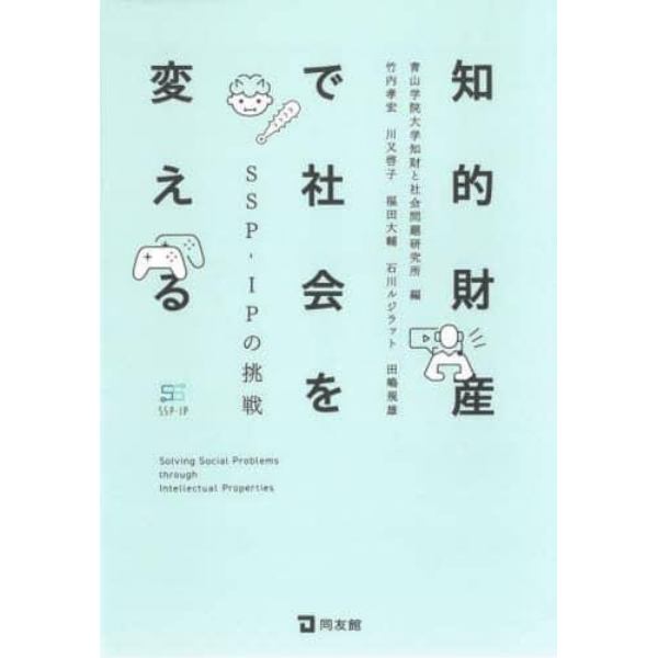 知的財産で社会を変える　ＳＳＰ－ＩＰの挑戦