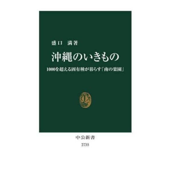 沖縄のいきもの　１０００を超える固有種が暮らす「南の楽園」