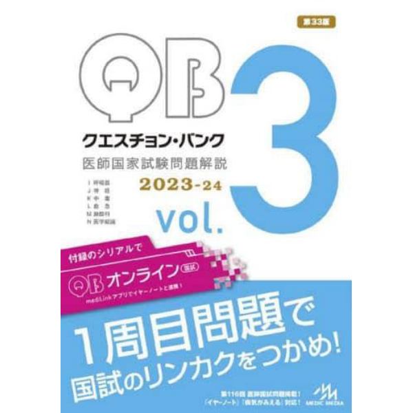 クエスチョン・バンク医師国家試験問題解説　２０２３－２４　ｖｏｌ．３　３巻セット