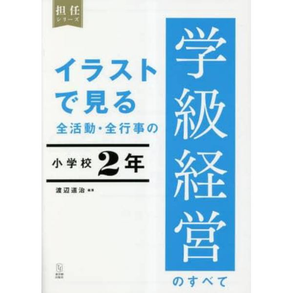 イラストで見る全活動・全行事の学級経営のすべて　小学校２年