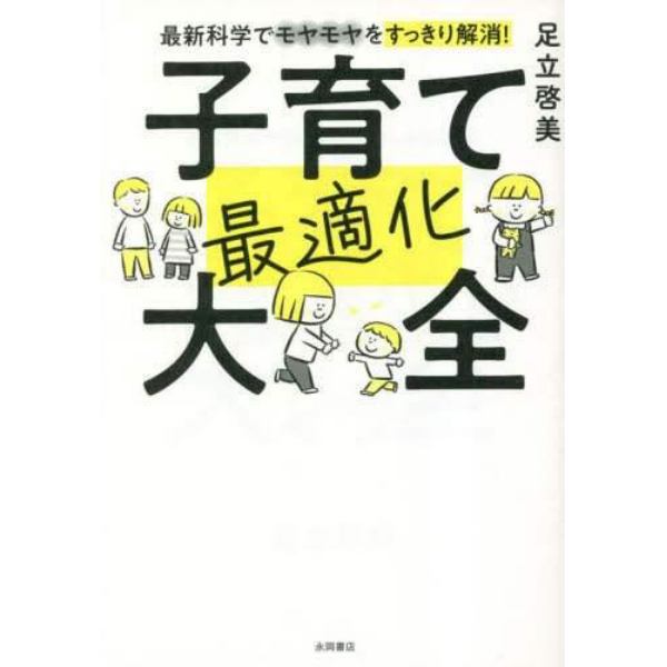 子育て最適化大全　最新科学でモヤモヤをすっきり解消！