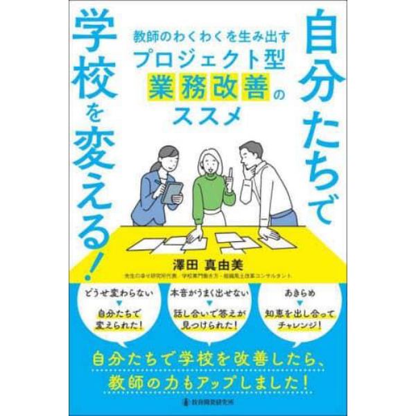 自分たちで学校を変える！教師のわくわくを生み出すプロジェクト型業務改善のススメ