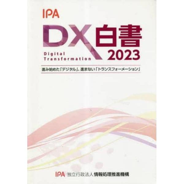 ＤＸ白書　２０２３