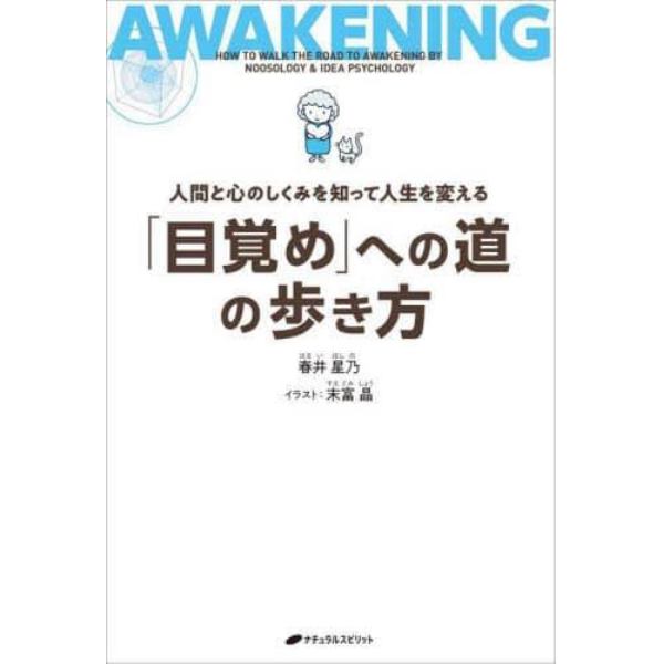 「目覚め」への道の歩き方　人間と心のしくみを知って人生を変える