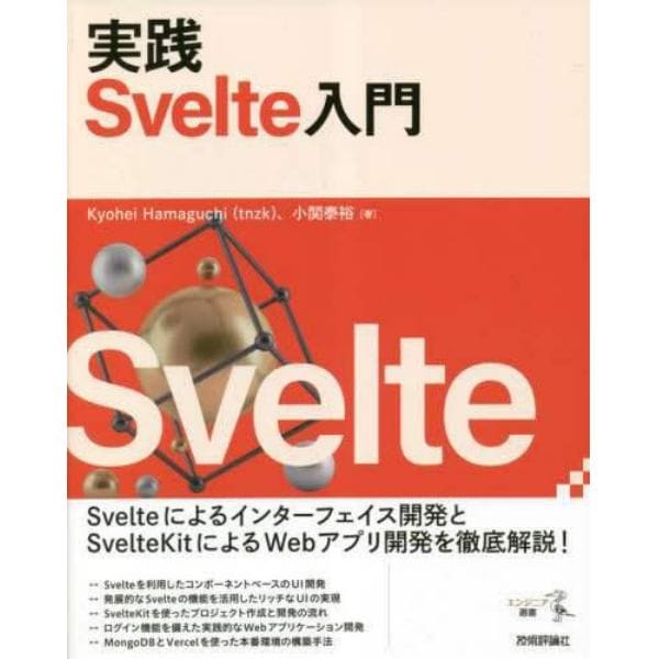 実践Ｓｖｅｌｔｅ入門