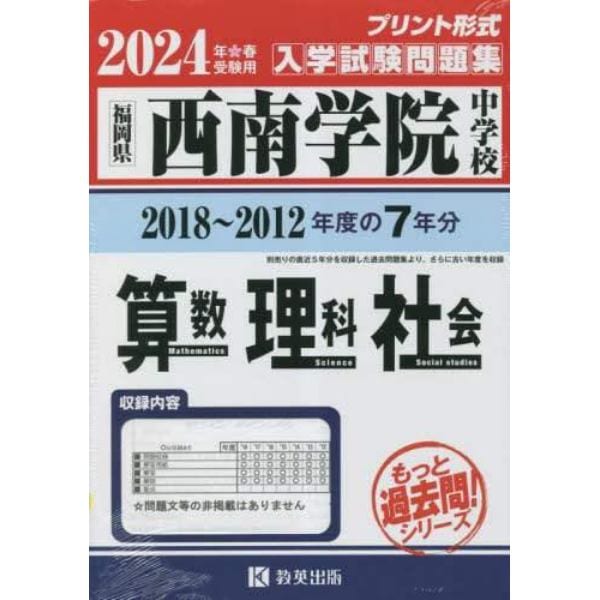 ’２４　西南学院中学校　算数・理科・社会