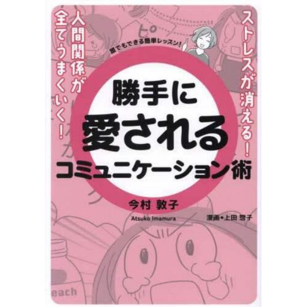 勝手に愛されるコミュニケーション術　誰でもできる簡単レッスン！