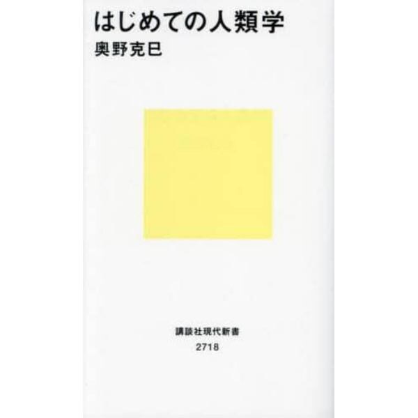 はじめての人類学