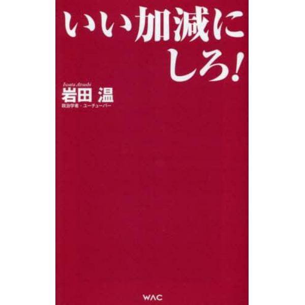 いい加減にしろ！