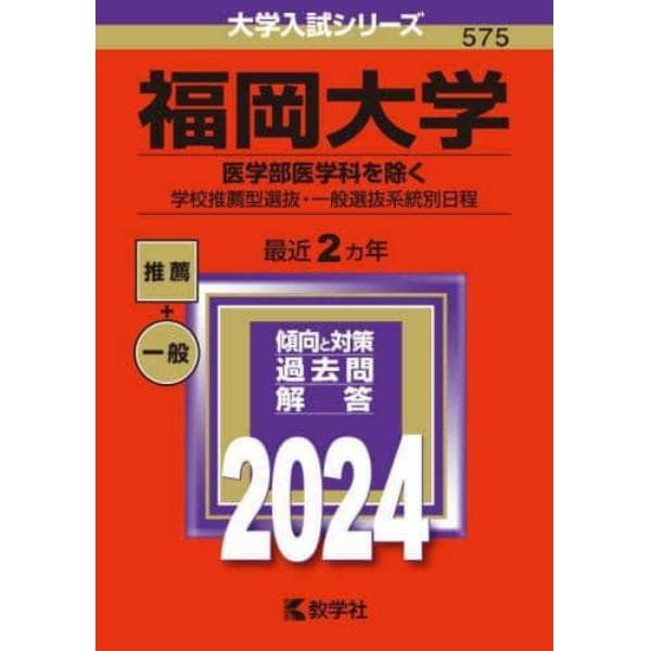 福岡大学　医学部医学科を除く　学校推薦型選抜・一般選抜系統別日程　２０２４年版