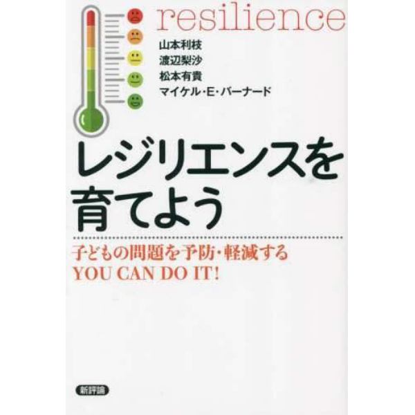 レジリエンスを育てよう　子どもの問題を予防・軽減するＹＯＵ　ＣＡＮ　ＤＯ　ＩＴ！