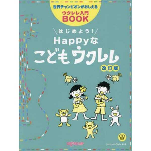 はじめよう！Ｈａｐｐｙなこどもウクレレ