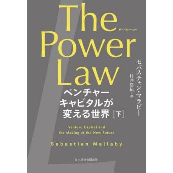 Ｔｈｅ　Ｐｏｗｅｒ　Ｌａｗ　ベンチャーキャピタルが変える世界　下