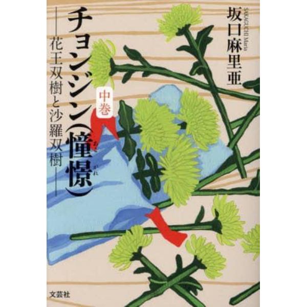 チョンジン〈憧憬（あこがれ）〉　花王双樹と沙羅双樹　中巻