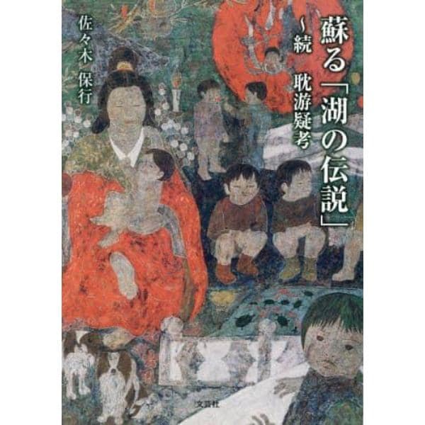 蘇る「湖の伝説」　耽游疑考　続