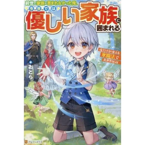 前世で家族に恵まれなかった俺、今世では優しい家族に囲まれる　俺だけが使える氷魔法で異世界無双