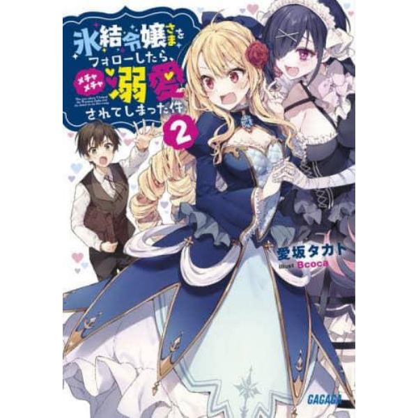 氷結令嬢さまをフォローしたら、メチャメチャ溺愛されてしまった件　２