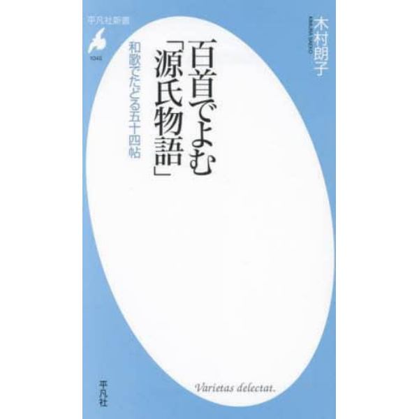 百首でよむ「源氏物語」　和歌でたどる五十四帖