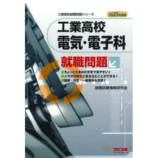 工業高校電気・電子科就職問題　２０２５年度版